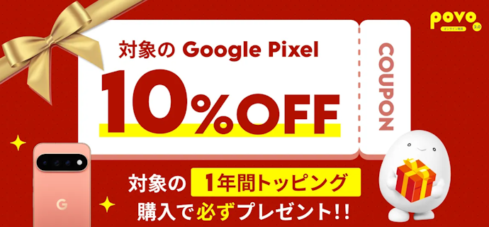 対象トッピングを購入するとGoogle Pixelが10%OFFになるクーポンがもらえる