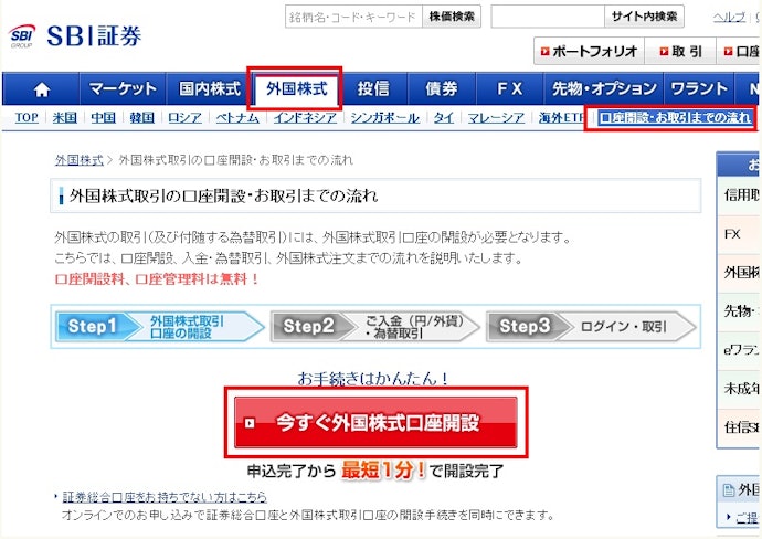 STEP1:外国株式口座を開設する