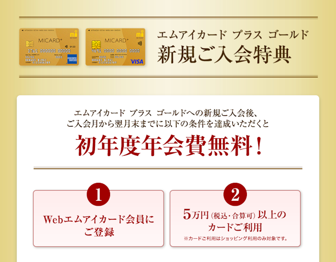 エムアイカード プラス ゴールドへの新規入会で初年度年会費が無料
