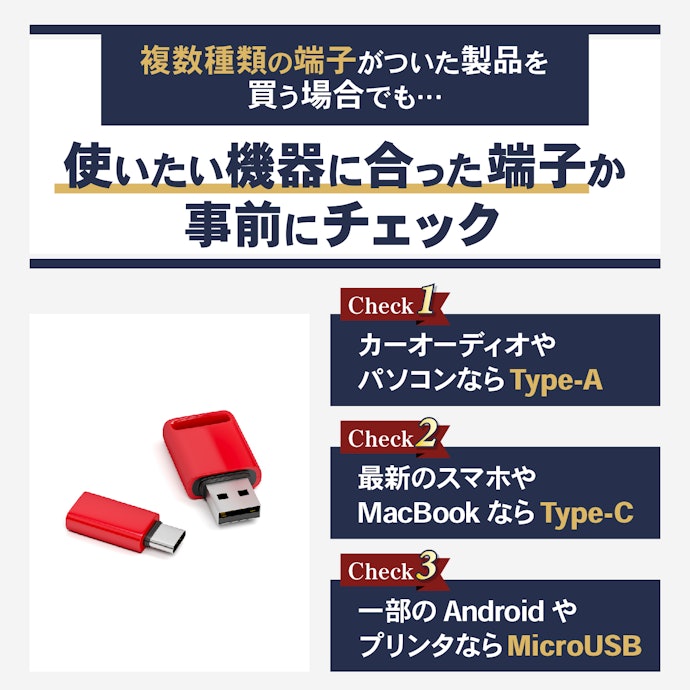 使用機器に合わせてUSBメモリの接続端子を決めよう