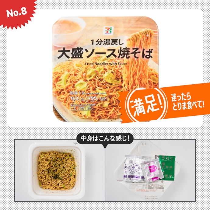 【8位】セブンイレブン「セブンプレミアム 大盛ソース焼そば」(参考価格:192円)