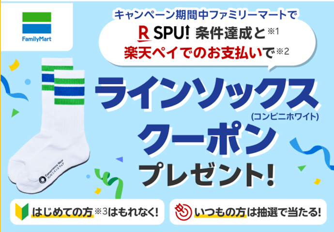 ファミリーマートで楽天ポイントカード提示&楽天ペイ決済をするとクーポンがもらえる