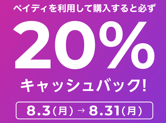 povo認定中古スマホをあと払い(ペイディ)で購入すると20%キャッシュバック