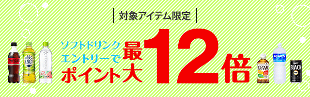 水・お茶などの飲料購入でポイント最大12倍