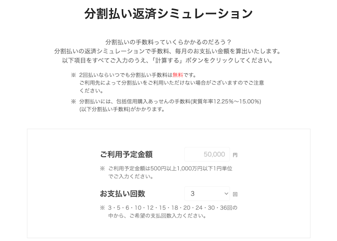 分割払いの手数料は?