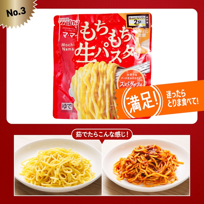 【3位(同率)】マ・マー「レンジで2分 もちもち生パスタ スパゲッティ」(172円)