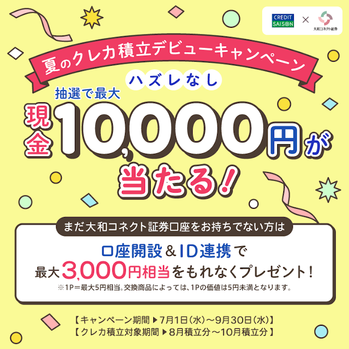 【クレディセゾン発行UCカード限定】大和コネクト証券のクレカ積立で抽選で最大10,000円もらえる