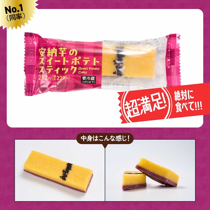【1位(同率)】ファミリーマート「安納芋のスイートポテトスティック」(228円)