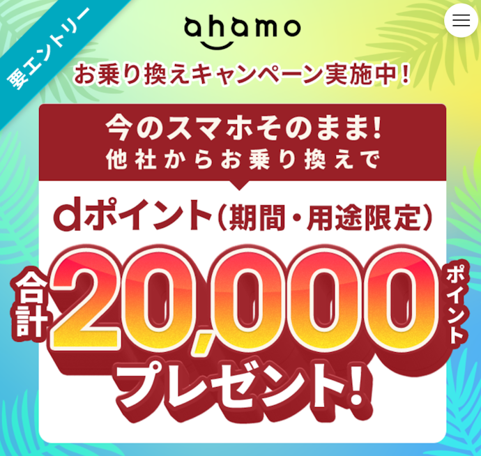 ahamo|ahamoへの乗り換えでdポイント20,000円分プレゼント