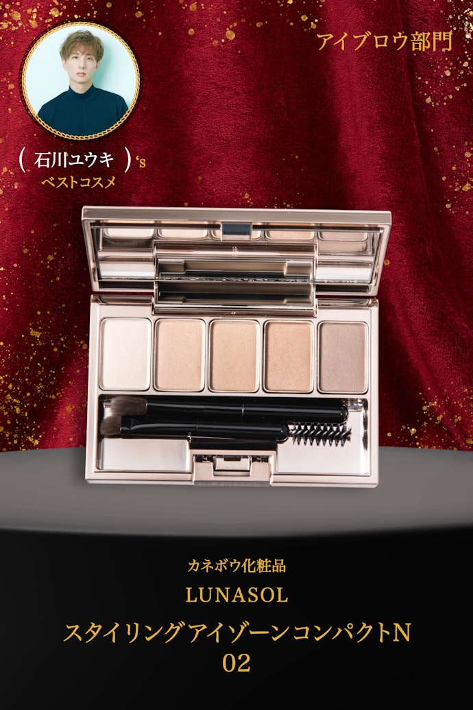 【12/アイブロウ】カネボウ化粧品「LUNASOL スタイリングアイゾーンコンパクトN 02」