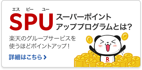 【最大18倍】SPUの各条件を達成する