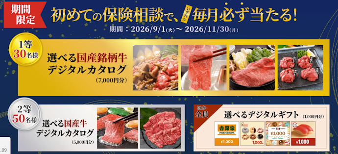 保険見直し本舗|店舗で保険相談をすると選べるギフトカタログ・チケットがもらえる