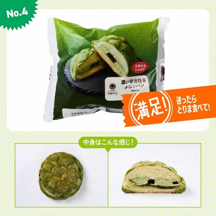 【4位(同率)】ファミリーマート「濃い宇治抹茶メロンパン」(参考価格:168円)