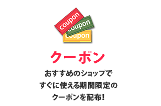 クーポンの利用でポイント還元率がさらにお得に