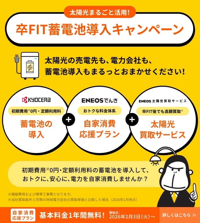 【基本料金が1年間無料】太陽光まるごと活用!卒FIT蓄電池導入キャンペーン