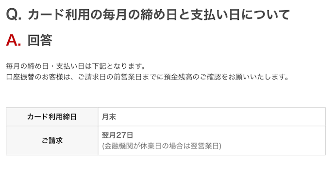 締め日・引き落とし日は?