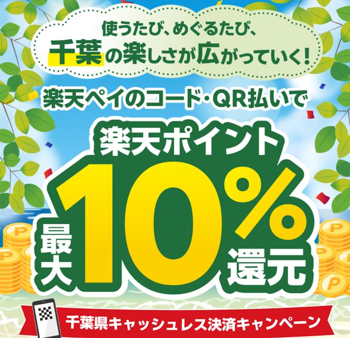 千葉県内の対象店舗で楽天ペイ決済をすると最大10%還元のチャンス!