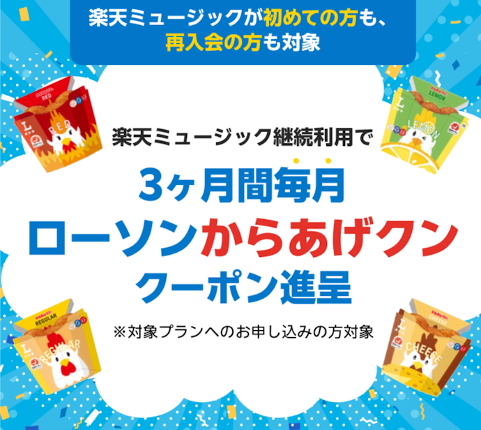 入会・継続利用すると最大3か月間からあげクン無料券がもらえる