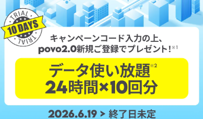 新規契約でデータ使い放題24時間10回分がもらえる