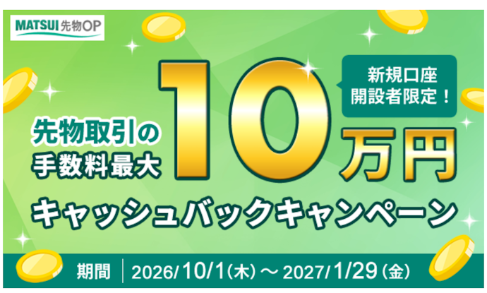 口座開設&先物取引を行うと最大10万円キャッシュバックされる