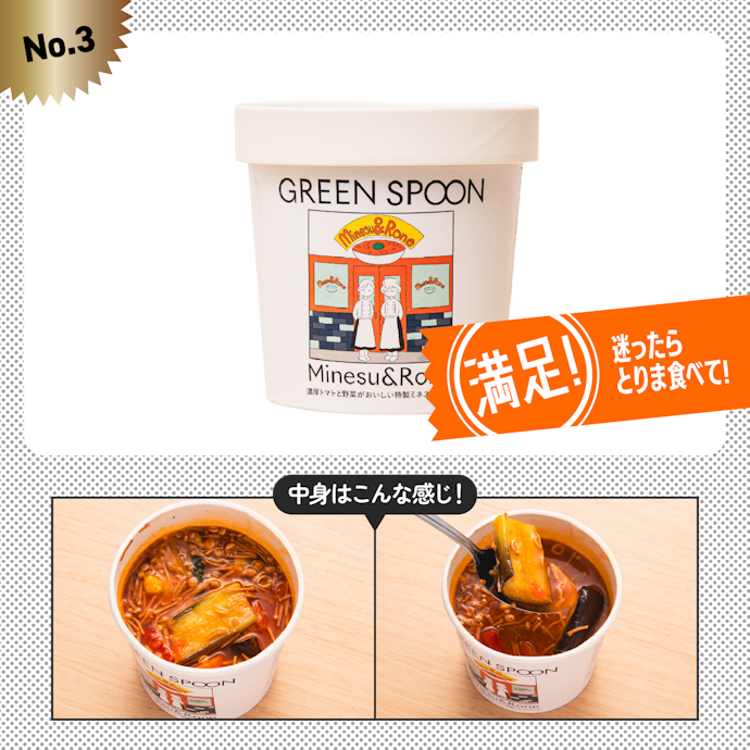【3位】グリーンスプーン「濃厚トマトと野菜がおいしい特製ミネストローネ」