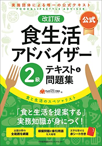 食生活アドバイザー合格への近道セット☆ 2024-2025年版【公式】食生活アドバイザー®基礎テキスト＆問題集