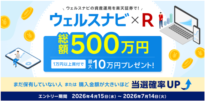 楽天証券で「ウェルスナビ×R」を買付すると抽選で最大10万円が当たる