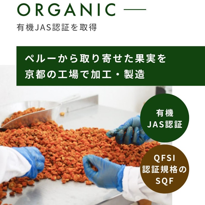 オーガニック・添加物など、品質のチェックも忘れずに!