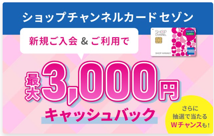 ショップチャンネルカード セゾンの新規入会と利用で最大3,000円がキャッシュバック