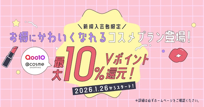 Qoo10・@cosme SHOPPINGで最大10%ポイント還元!