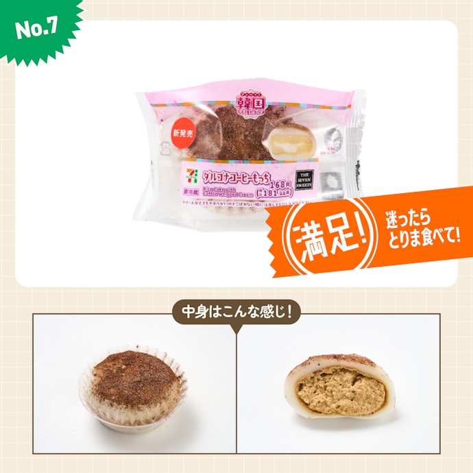 【7位】セブンイレブン「ダルゴナコーヒー もっち」(181円)