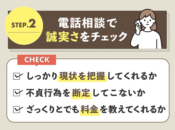 実際に電話相談して2〜3社に絞り込もう