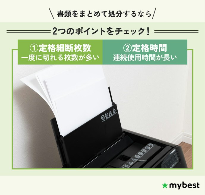 定格細断枚数が多く、定格時間が長いシュレッダーを選ぼう!