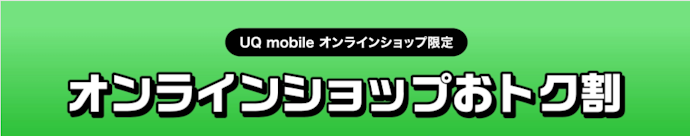 UQモバイル|Android1機種が一括1円