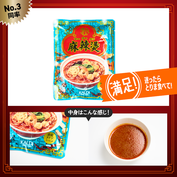 【3位(同率)】カルディ「麻辣湯(濃縮)」 (¥289)