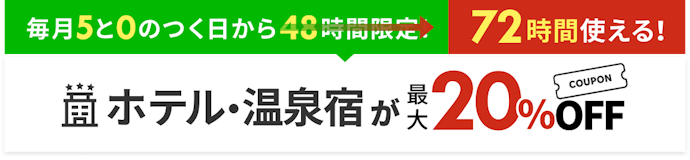 宿泊日を調整できるなら5と0のつく日。ホテル・温泉宿が最大20%OFF