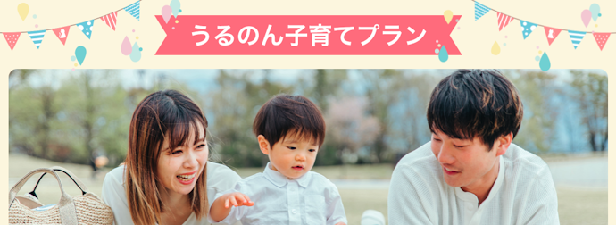 子育てプランを活用してお得に契約しよう