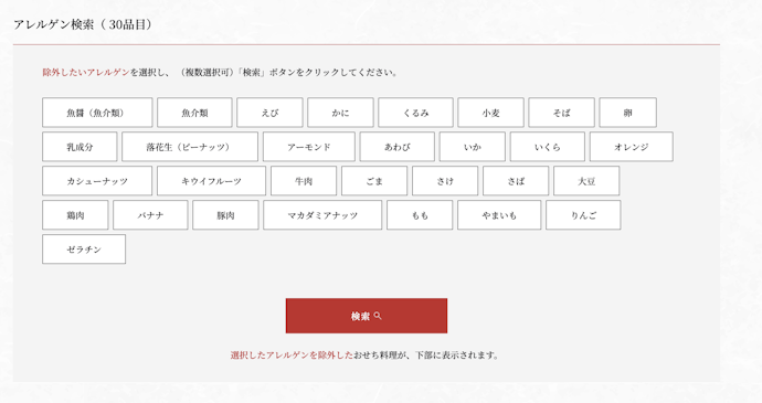 アレルギー表示と原材料を見て、安全に楽しめるおせちを選ぼう