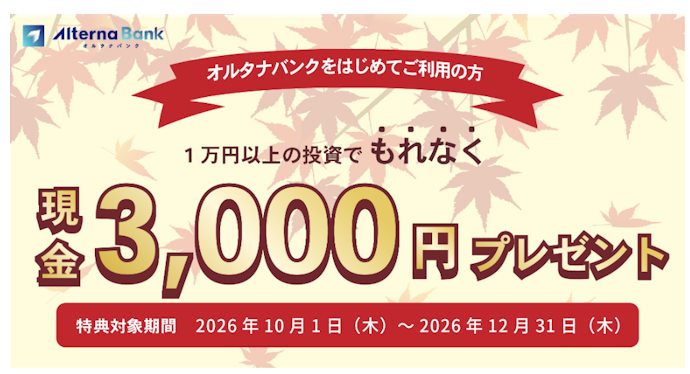 はじめての人向け!初回投資で現金3,000円がもらえる