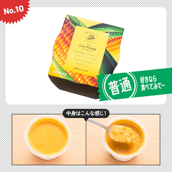 【10位(同率)】野菜をMOTTO「北海道産とうもろこし「スイートキッス」のつぶつぶたっぷりポタージュ」(540円)