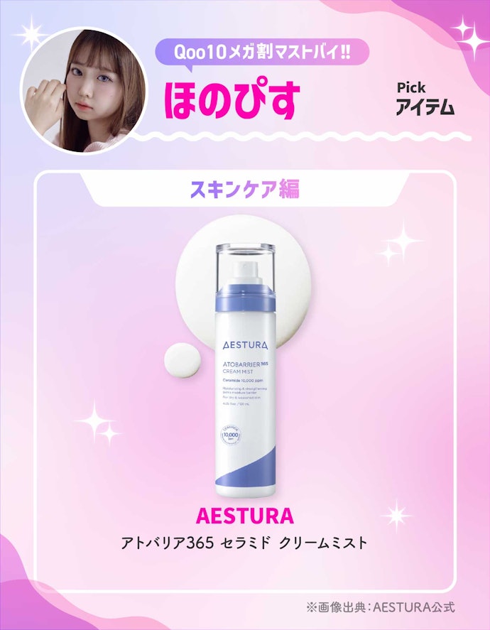 AESTURA「アトバリア365 セラミド クリームミスト」