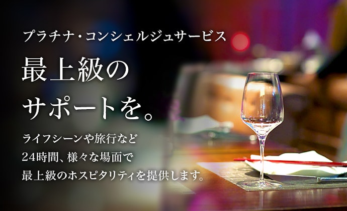 付帯サービスや優待が充実したプラチナカードがおすすめ