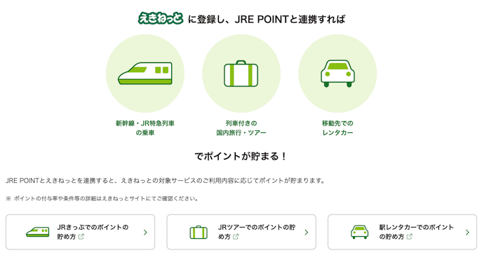 えきねっとを活用して貯める
