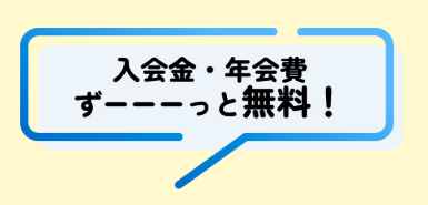 無駄なく得したいなら、年会費無料のクレジットカードがおすすめ