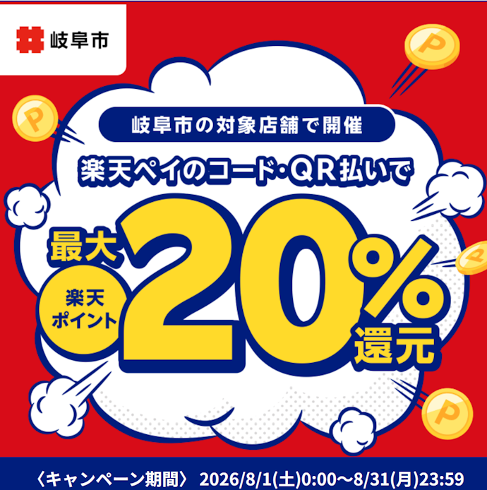岐阜市の対象店舗で楽天ペイ決済をすると最大20%ポイント還元