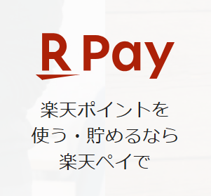 楽天ペイは、スマホ決済サービス