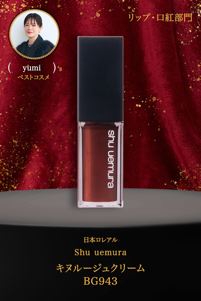 【11/リップ・口紅】日本ロレアル「Shu uemura キヌルージュクリーム BG943」