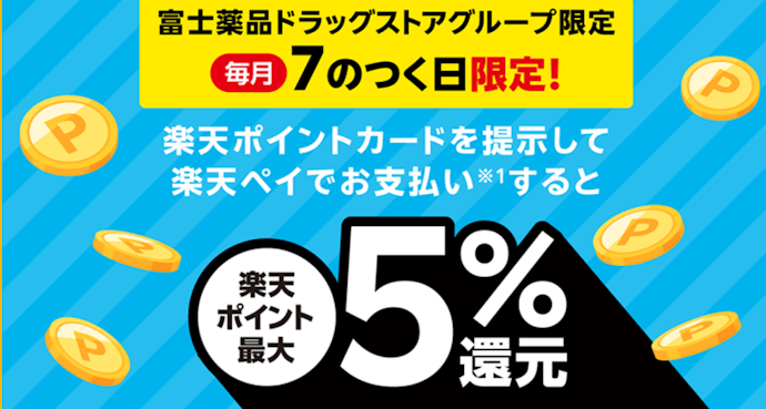 富士薬品グループ店舗で毎月7のつく日に楽天ペイ決済をすると最大5%相当のポイントが還元