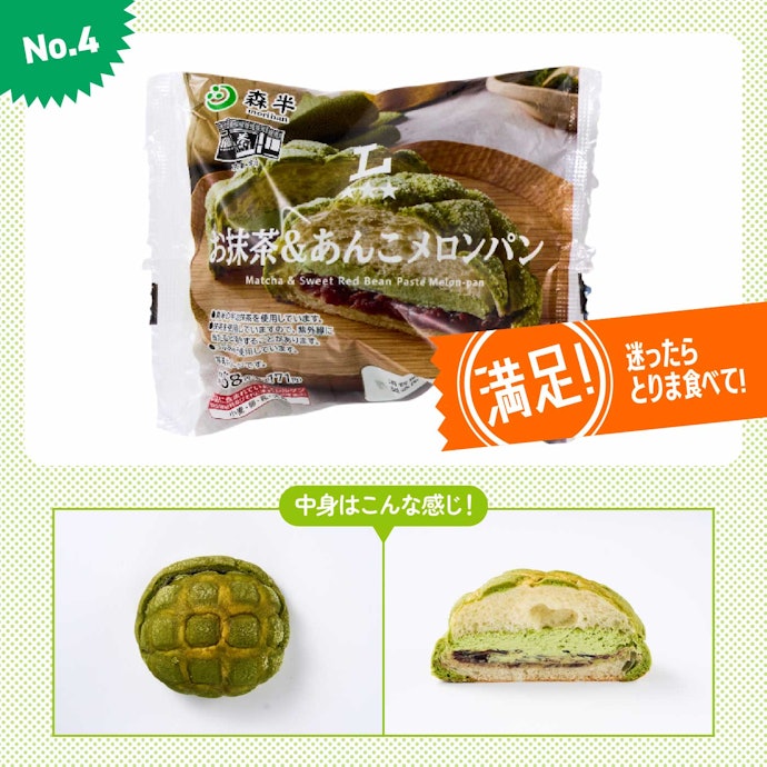 【4位(同率)】ローソン「森半 お抹茶&あんこメロンパン」(参考価格:171円)