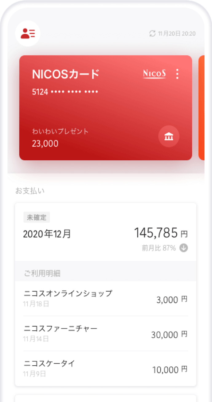 直感的に使えて便利なNICOSカードアプリ